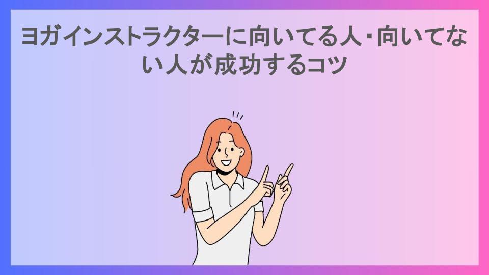 ヨガインストラクターに向いてる人・向いてない人が成功するコツ